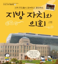 지방자치와 의회 (신나는 교과체험학습 13)